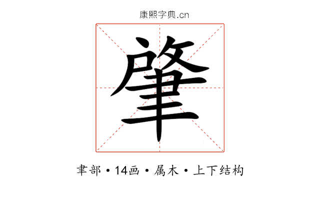 肇 肇