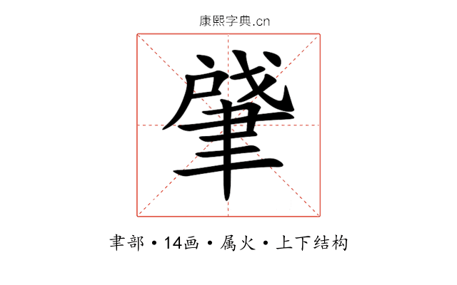 肈 肈