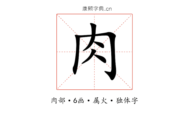 肉