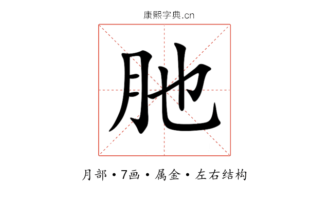 肔 肔