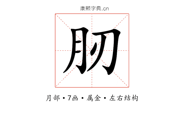 肕 肕