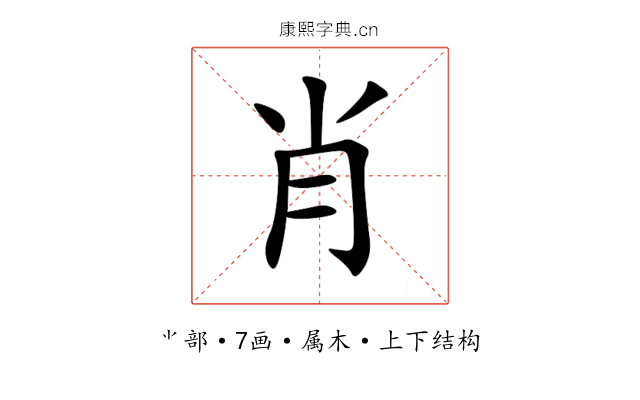 肖 肖