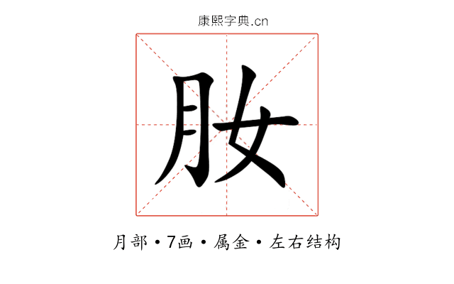 肗 肗