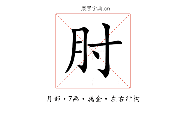 肘 肘