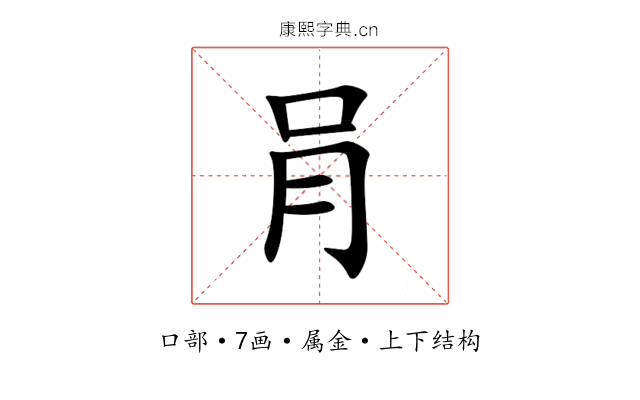 肙 肙