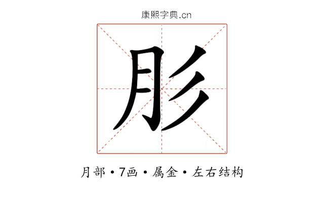 肜 肜