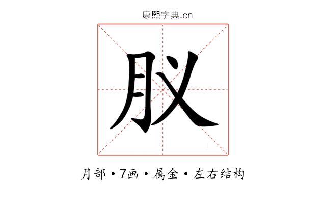 肞 肞
