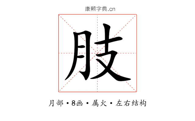 肢 肢