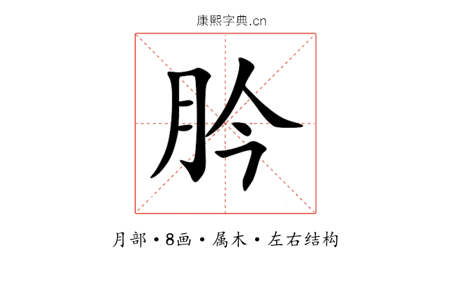 肣 肣