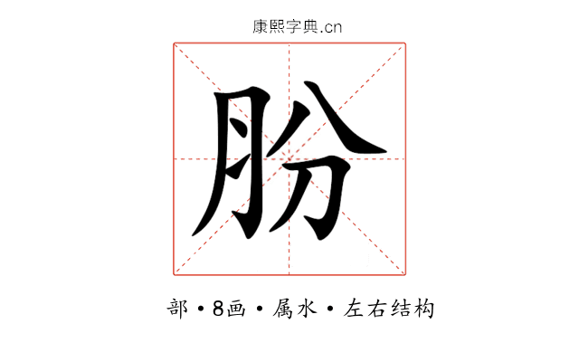 肦 肦