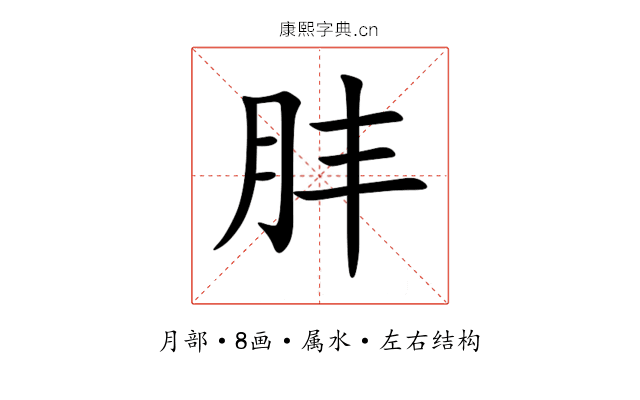肨 肨