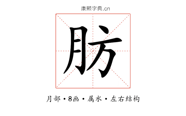 肪 肪