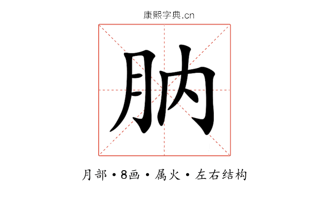 肭 肭