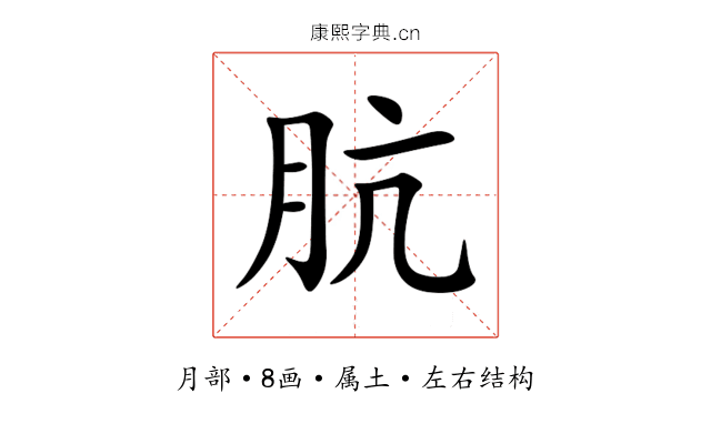 肮 肮