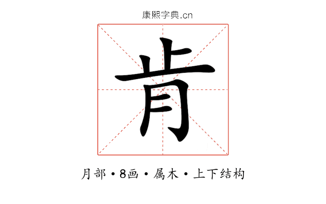 肯 肯