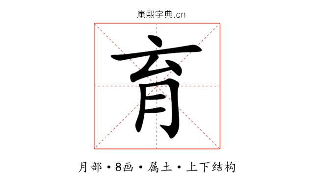 育 育
