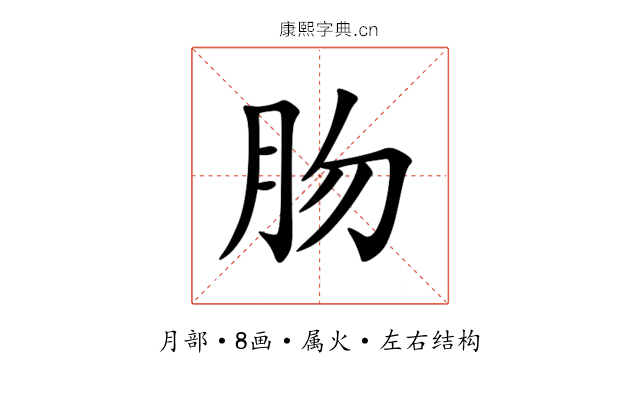 肳 肳