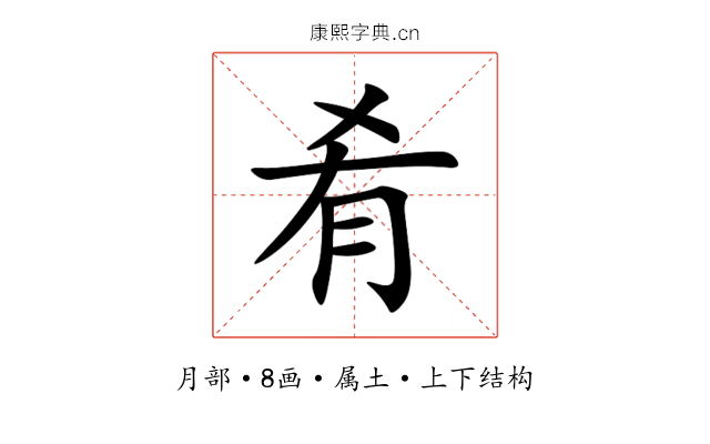 肴 肴