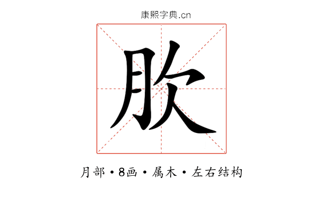肷 肷