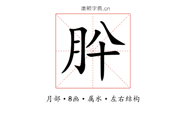 肸 肸