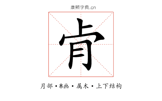 肻 肻