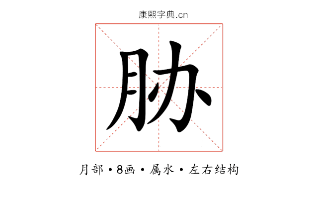胁 胁