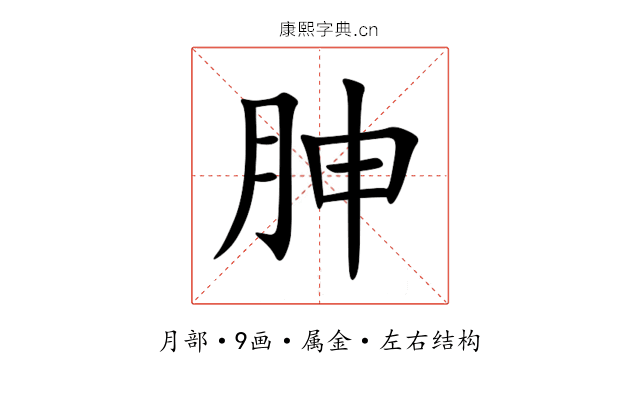 胂 胂