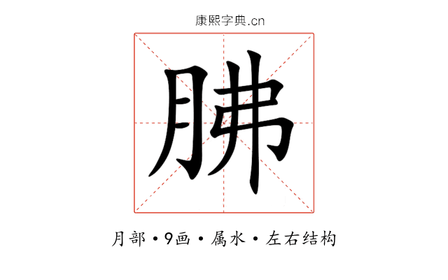 胇 胇