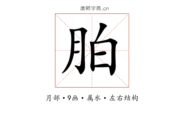 胉 胉