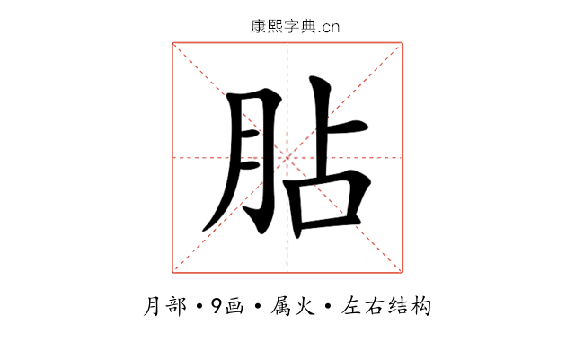 胋 胋