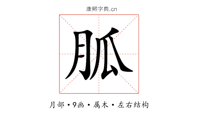 胍 胍