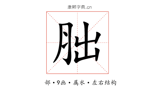 胐 胐