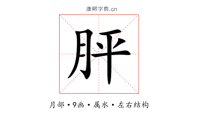 胓 胓