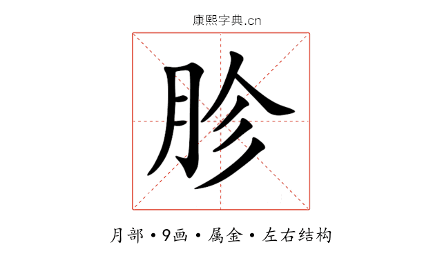 胗 胗
