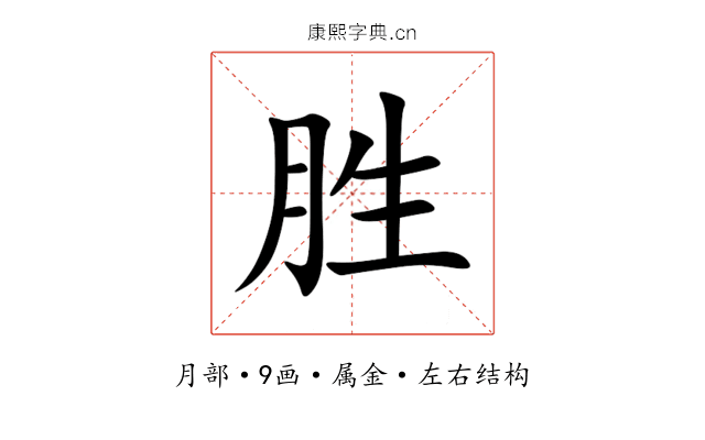 胜 胜