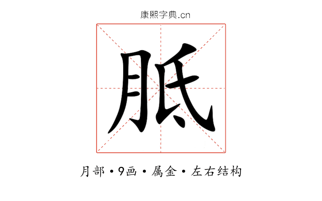 胝
