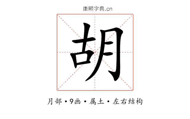 胡 胡