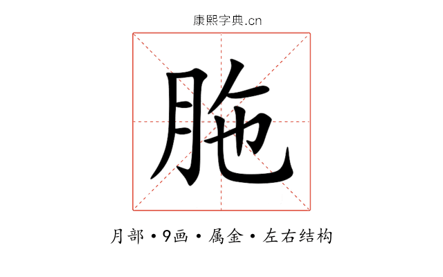 胣 胣