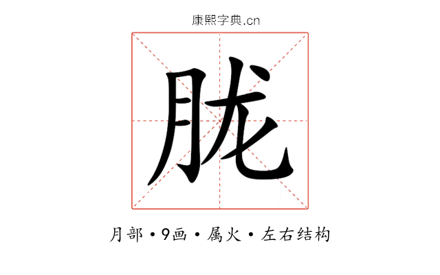 胧 胧
