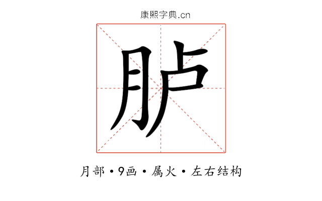 胪 胪