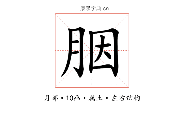 胭 胭