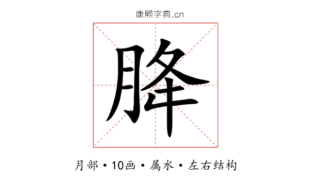胮