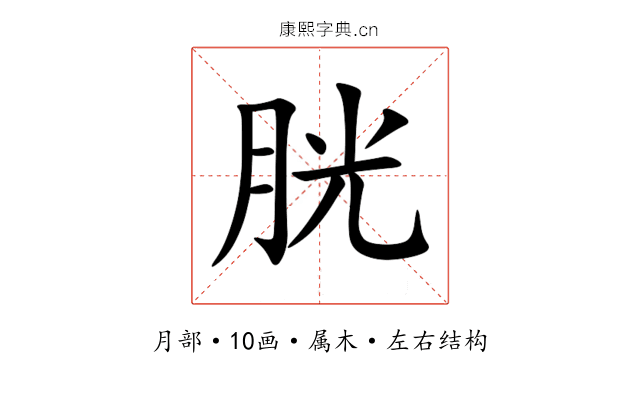 胱 胱