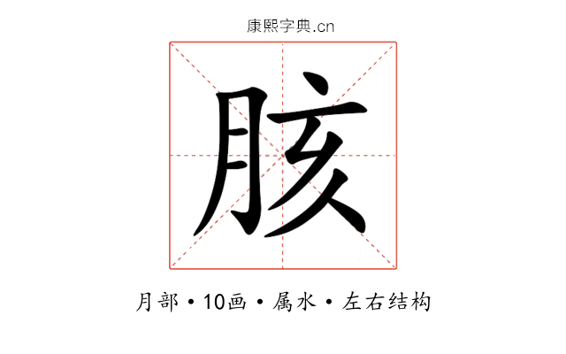 胲 胲
