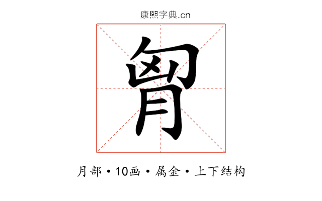 胷