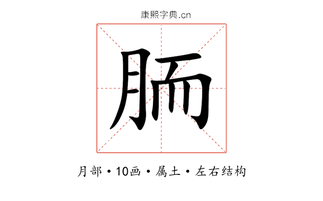 胹 胹
