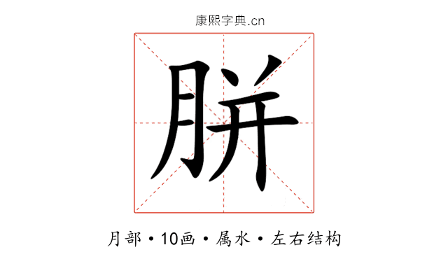 胼