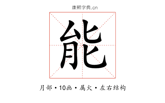 能 能