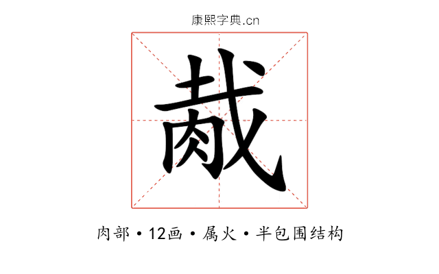 胾 胾