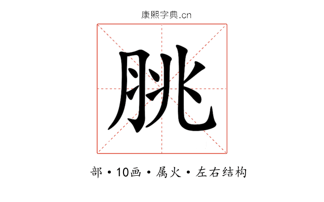脁 脁